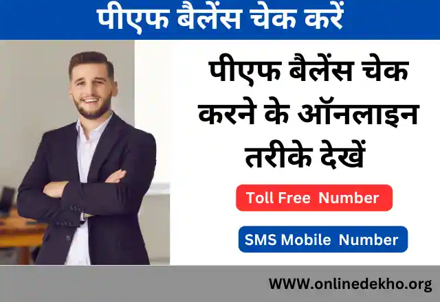 PF Balance Online Check Kare
