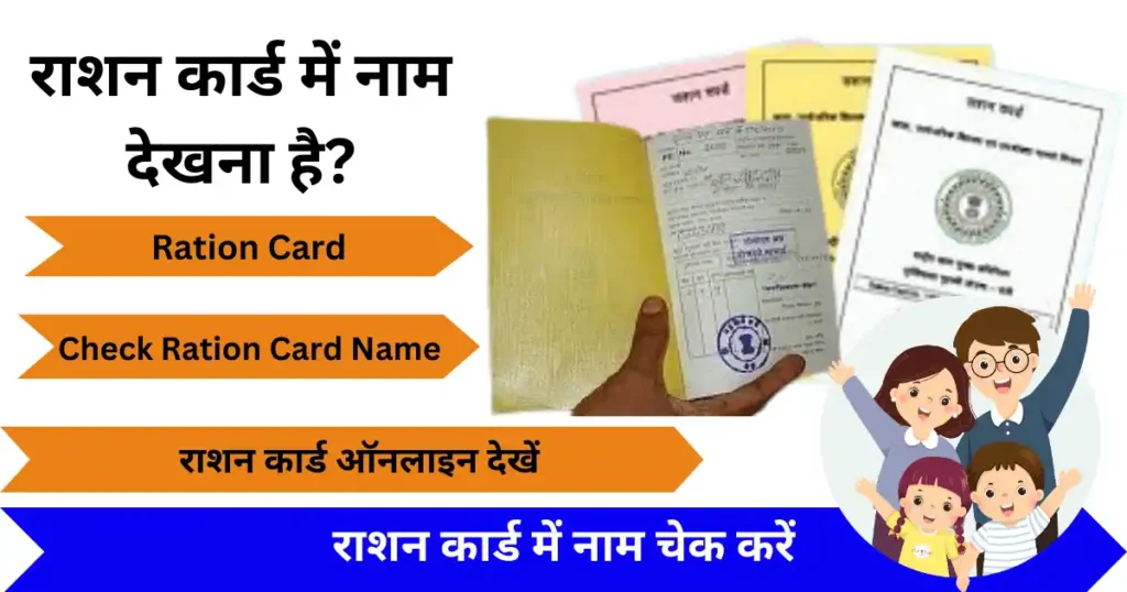 Ration Card List Me Name Dekhana Hai