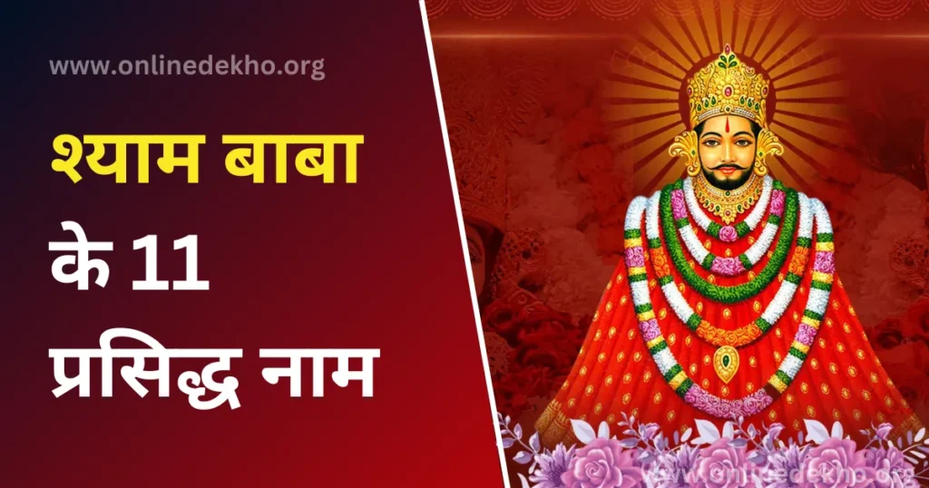 Khatu Shyam Ke 11 Naam