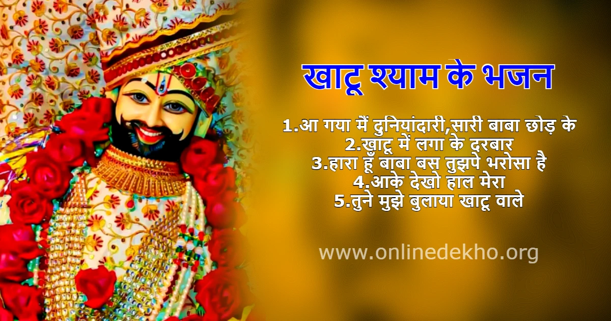 Khatu Shyam Ke Bhajan