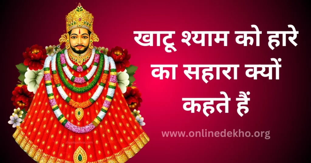 Khatu Shyam Ko Hare Ka Sahara Kyon Kahate Hai