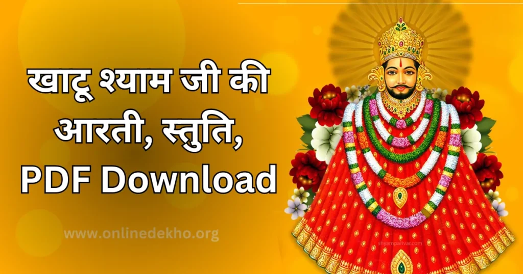 Khatu Shyam ji aarti