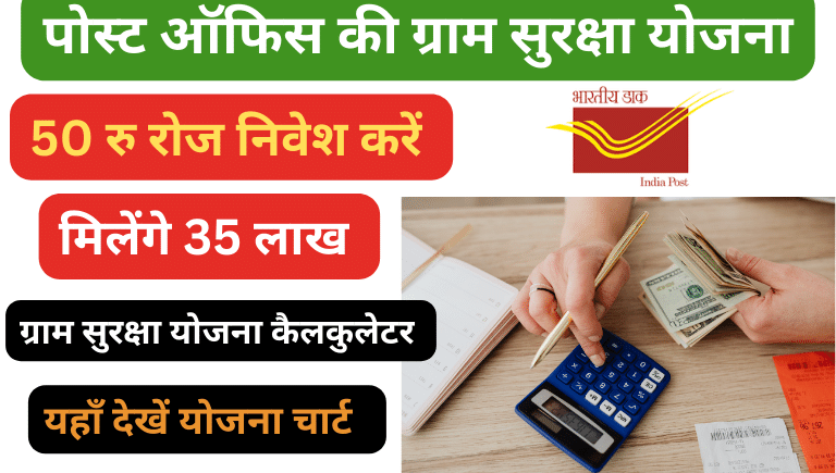 Gram Suraksha Yojana Calculator