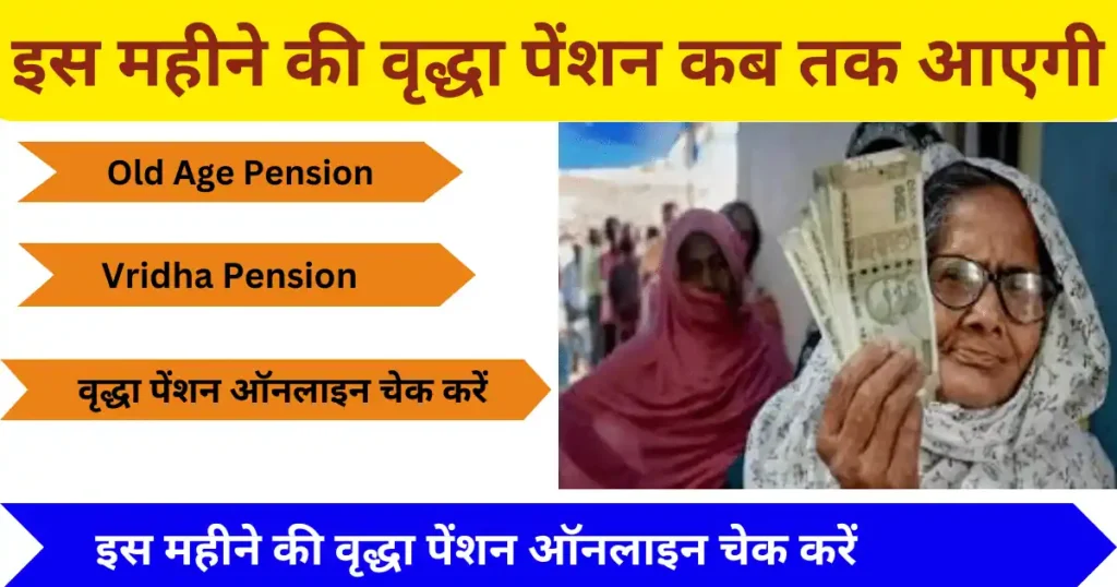 Vridha Pension Kab Tak Aayegi