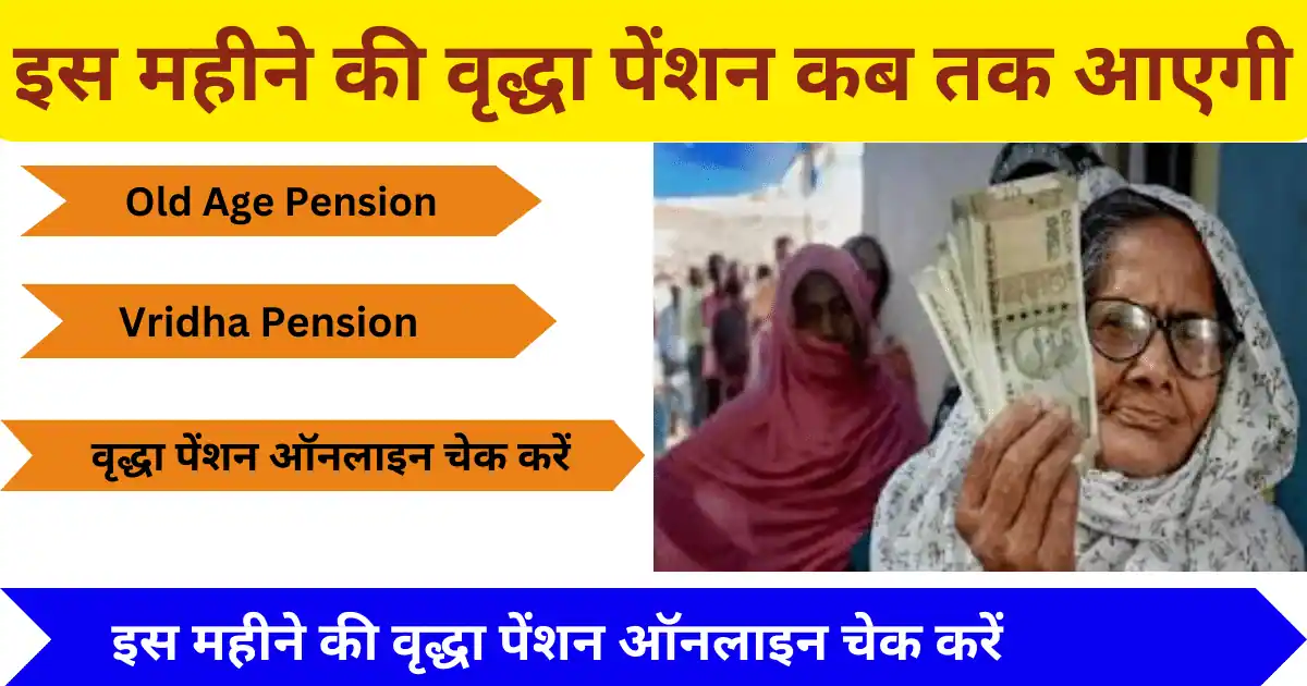 Vridha Pension Kab Tak Aayegi