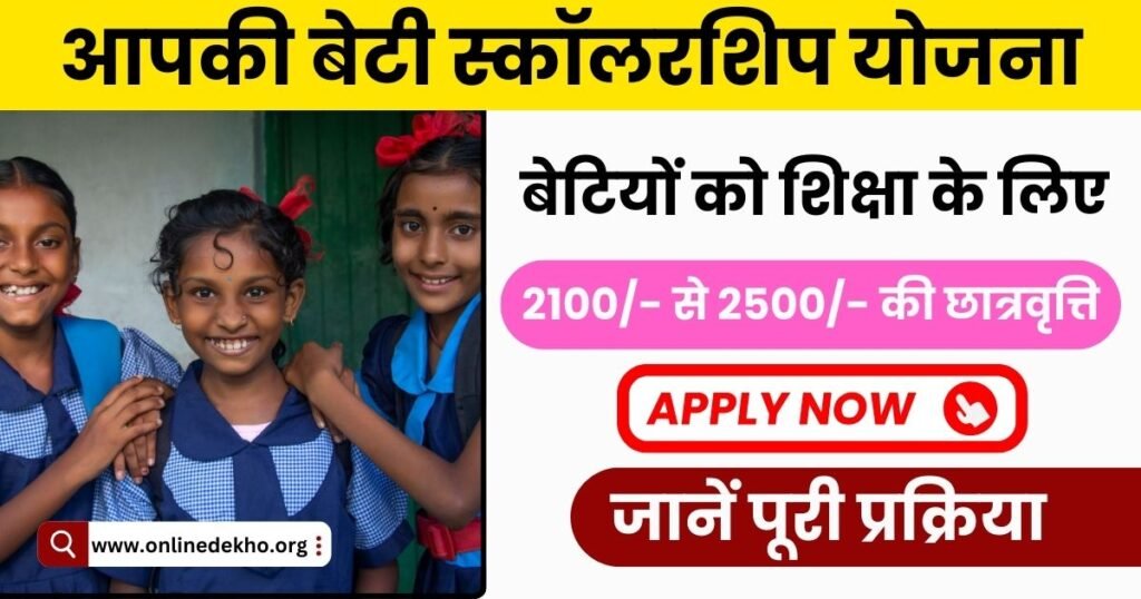 Aapki Beti Scholarship Yojana Photo