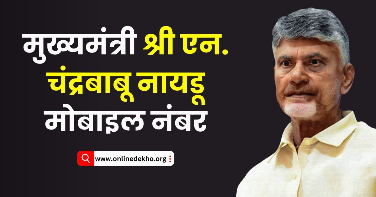 CM N. Chandrababu Naidu Mobile Number Iamge