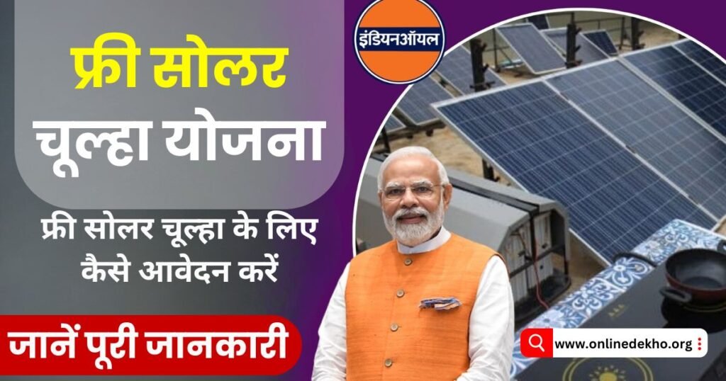 Free Solar Chulha Yojana Photo