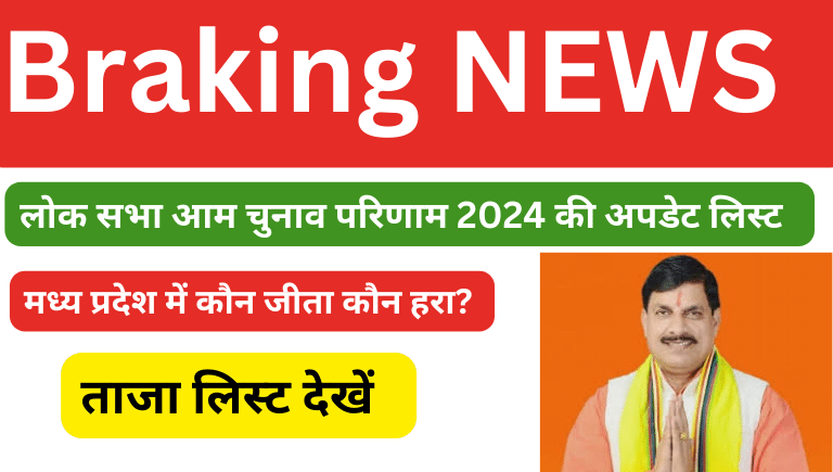MP Lok Sabha Election Result list