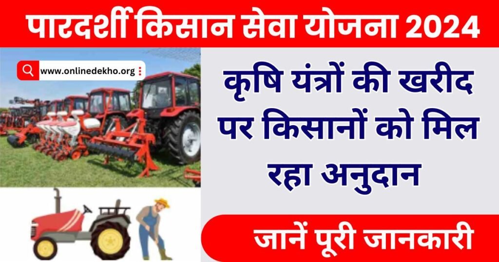 Pardarshi Kisan Seva Yojana 2024 Photo
