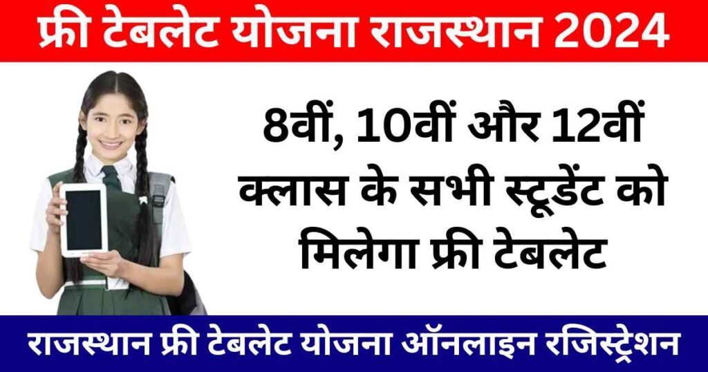 Rajasthan Free Tablet Online Apply Photo