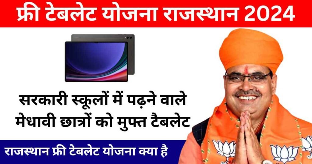 Rajasthan Free Tablet Yojana Photo