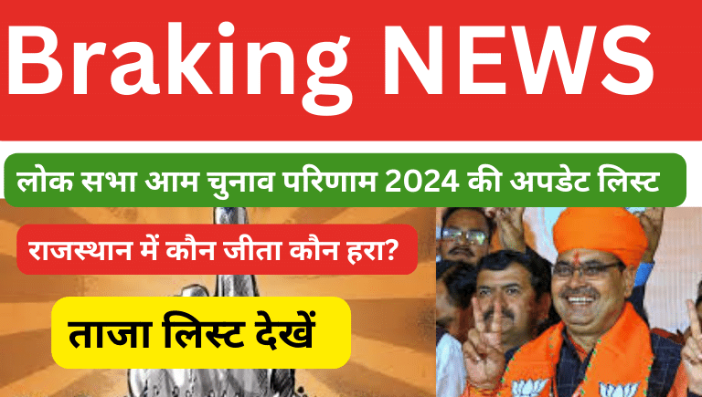 Rajasthan Lok Sabha Chunav Result list