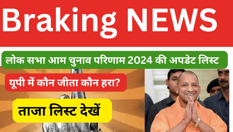 UP Lok Sabha Chunav Result List