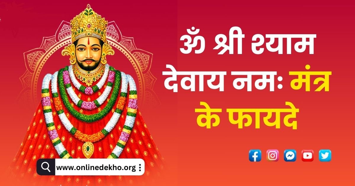 Khatu Shyam Ka Mantra Photo