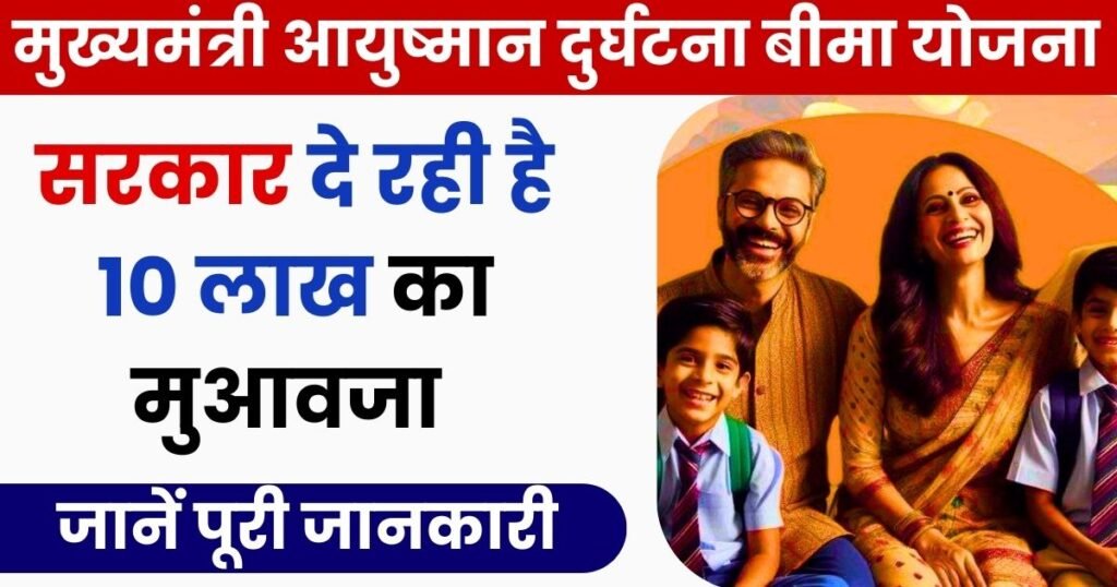 Mukhyamantri Ayushman Durghatna Bima Yojana Photo