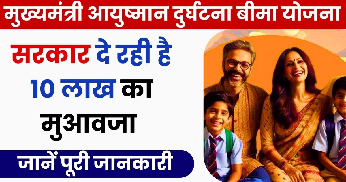 Mukhyamantri Ayushman Durghatna Bima Yojana Photo