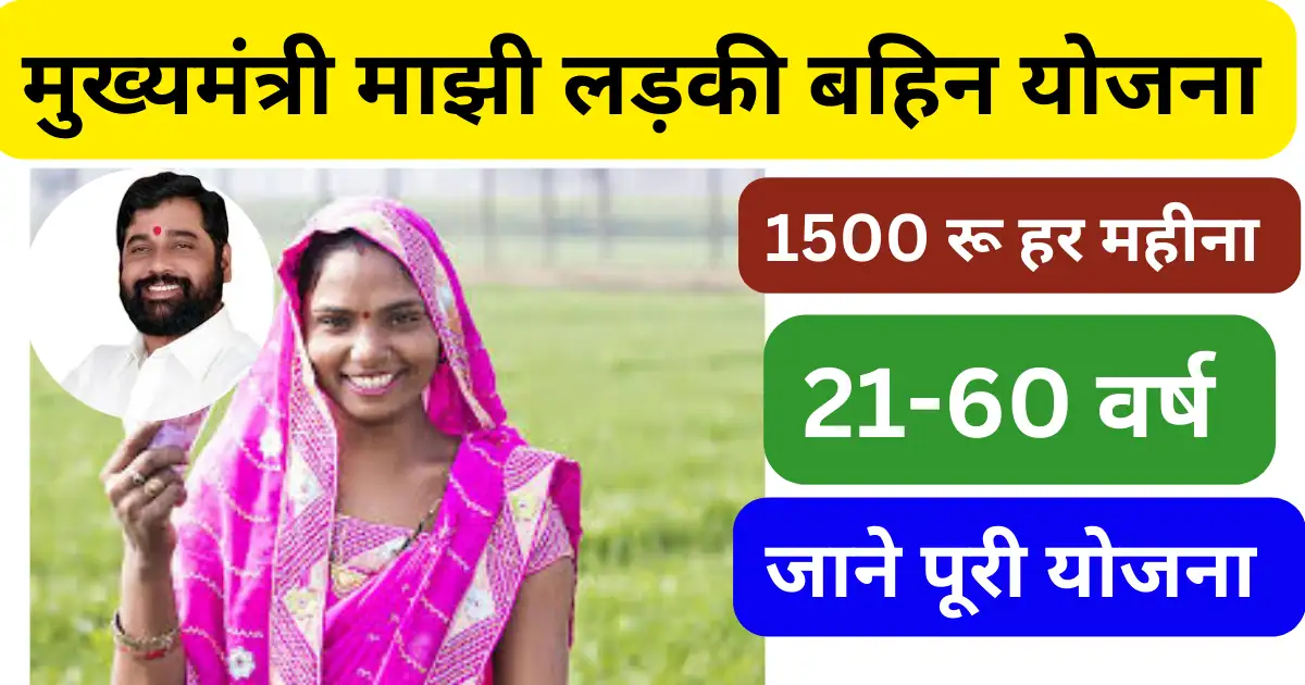 Mukhyamantri Majhi Ladki Bahin Yojana