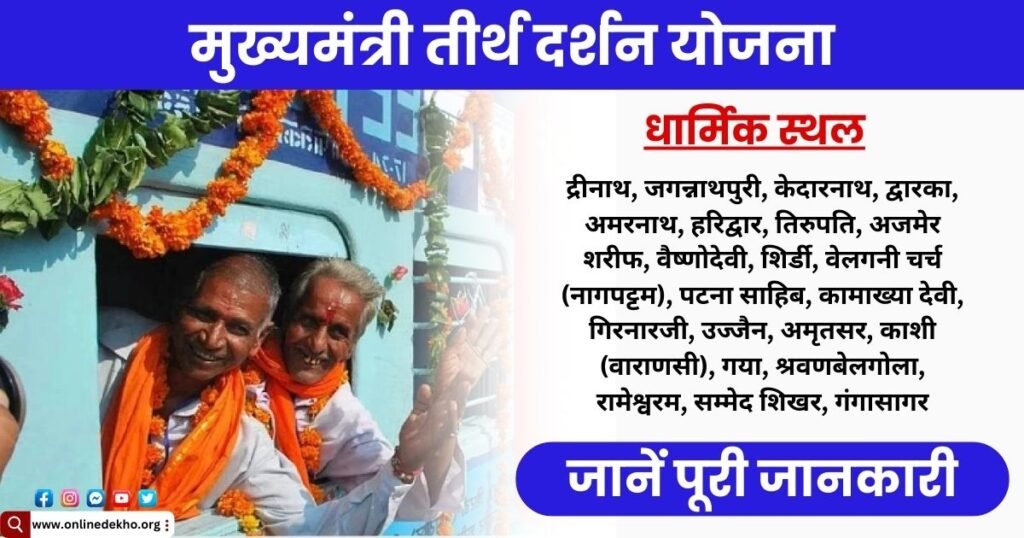 Mukhyamantri Tirth Darshan Yojana Photo