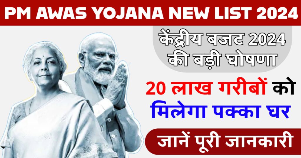 PM Awas Yojana New List 2024 Photo