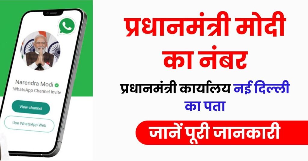 PM Modi Contact Number Photo