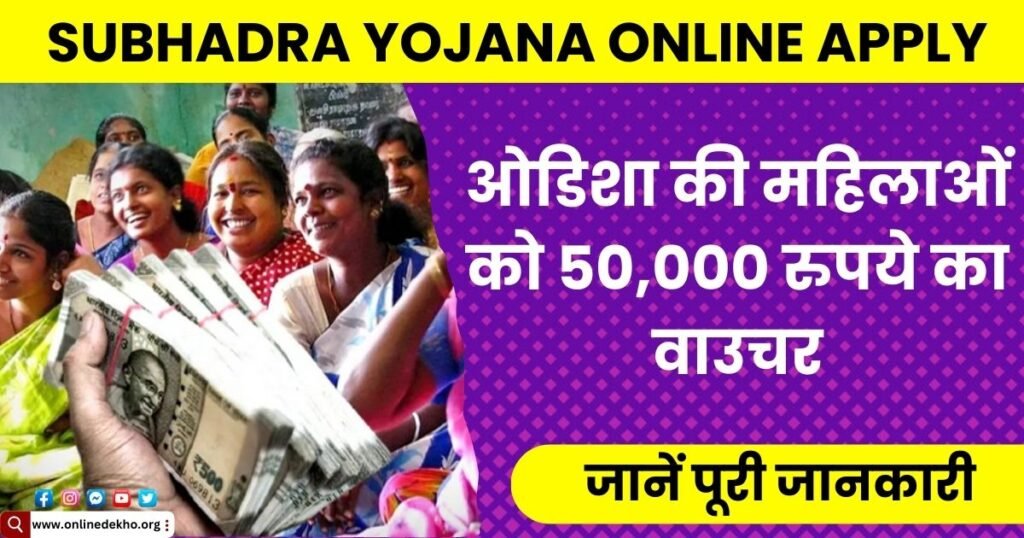 Subhadra Yojana Online Apply Photo