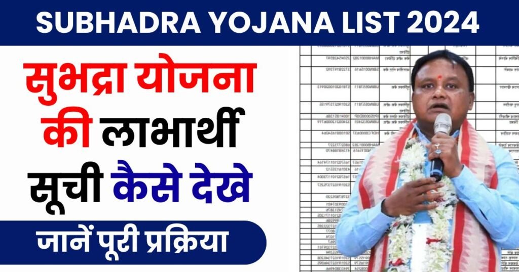 Subhadra Yojana List 2024 Photo